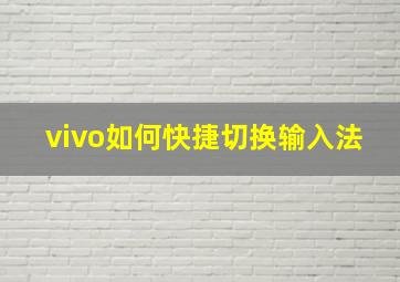 vivo如何快捷切换输入法