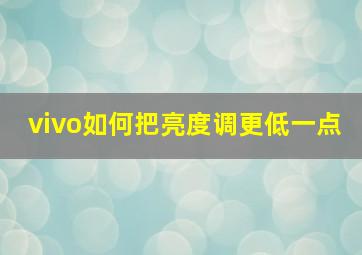 vivo如何把亮度调更低一点