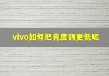 vivo如何把亮度调更低呢