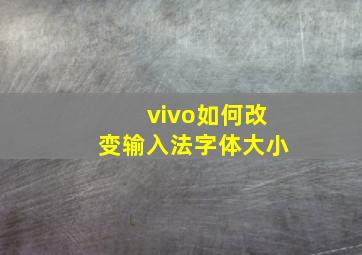 vivo如何改变输入法字体大小