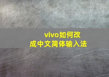 vivo如何改成中文简体输入法