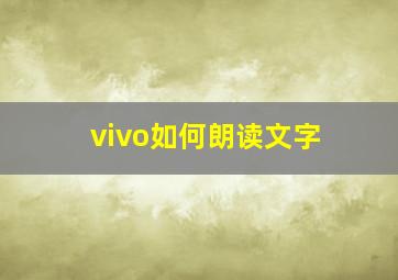 vivo如何朗读文字