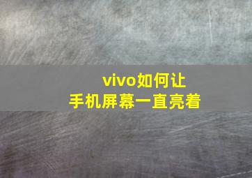 vivo如何让手机屏幕一直亮着