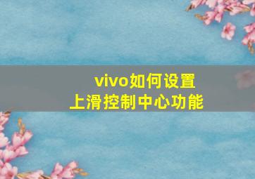 vivo如何设置上滑控制中心功能