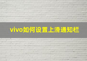 vivo如何设置上滑通知栏