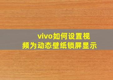 vivo如何设置视频为动态壁纸锁屏显示