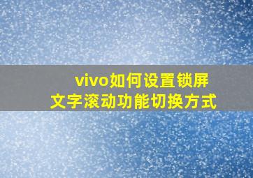 vivo如何设置锁屏文字滚动功能切换方式