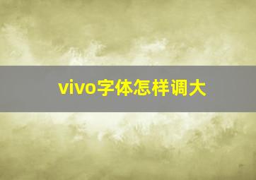 vivo字体怎样调大