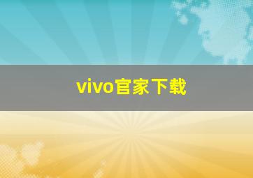 vivo官家下载