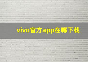 vivo官方app在哪下载