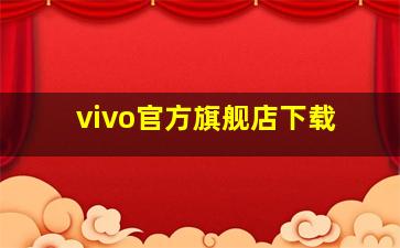 vivo官方旗舰店下载