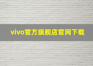 vivo官方旗舰店官网下载