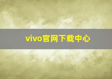 vivo官网下载中心