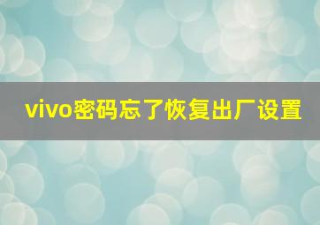 vivo密码忘了恢复出厂设置