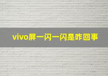 vivo屏一闪一闪是咋回事