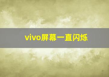 vivo屏幕一直闪烁