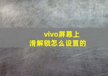 vivo屏幕上滑解锁怎么设置的