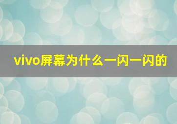 vivo屏幕为什么一闪一闪的