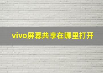 vivo屏幕共享在哪里打开