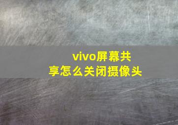 vivo屏幕共享怎么关闭摄像头