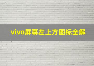 vivo屏幕左上方图标全解