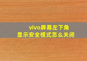 vivo屏幕左下角显示安全模式怎么关闭