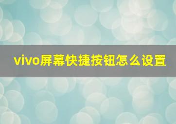 vivo屏幕快捷按钮怎么设置