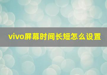 vivo屏幕时间长短怎么设置