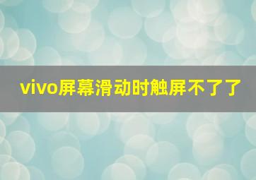 vivo屏幕滑动时触屏不了了