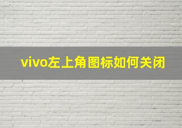 vivo左上角图标如何关闭