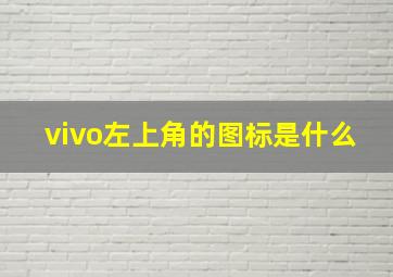 vivo左上角的图标是什么