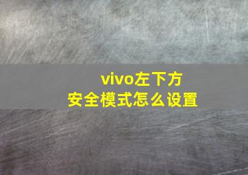 vivo左下方安全模式怎么设置