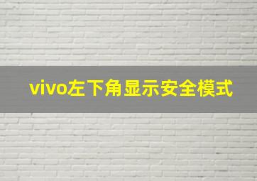 vivo左下角显示安全模式