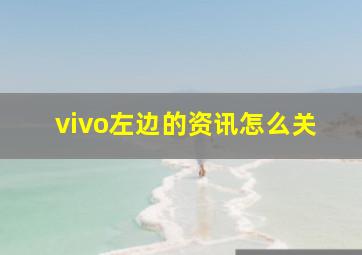 vivo左边的资讯怎么关