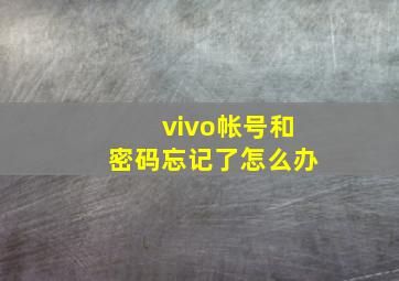 vivo帐号和密码忘记了怎么办