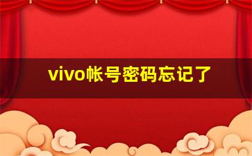 vivo帐号密码忘记了