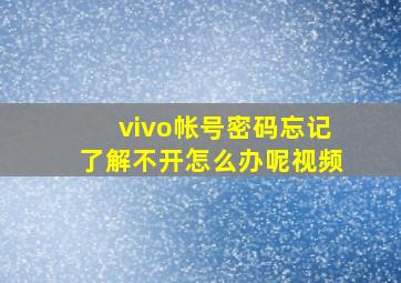 vivo帐号密码忘记了解不开怎么办呢视频