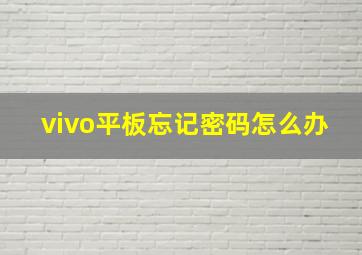 vivo平板忘记密码怎么办