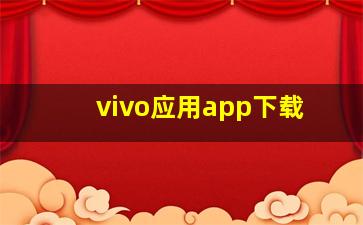 vivo应用app下载