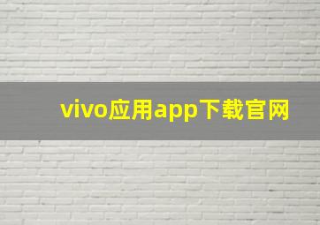 vivo应用app下载官网