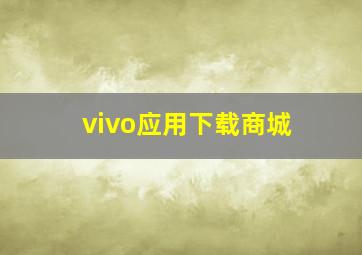 vivo应用下载商城