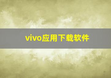 vivo应用下载软件