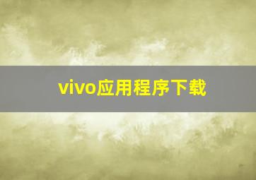 vivo应用程序下载