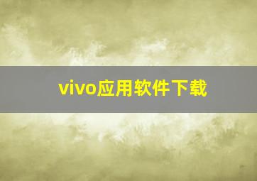 vivo应用软件下载