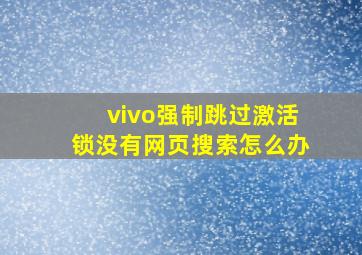 vivo强制跳过激活锁没有网页搜索怎么办