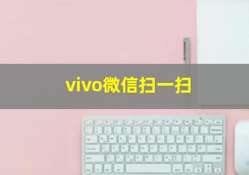 vivo微信扫一扫