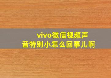 vivo微信视频声音特别小怎么回事儿啊