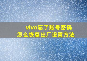 vivo忘了账号密码怎么恢复出厂设置方法