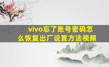 vivo忘了账号密码怎么恢复出厂设置方法视频