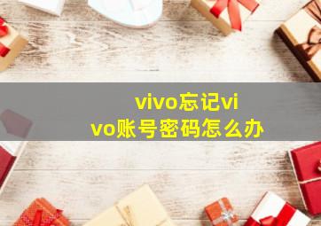 vivo忘记vivo账号密码怎么办